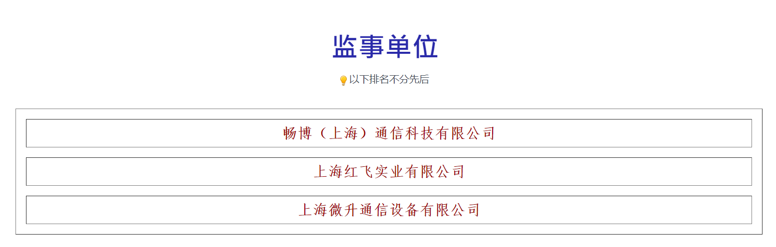 榮譽(yù)滿載，業(yè)界肯定！上海微升當(dāng)選上海市無(wú)線電協(xié)會(huì)新一屆監(jiān)事單位(圖3)